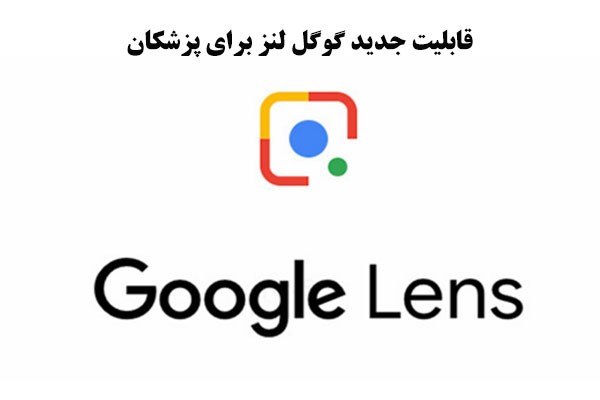 قابلیت جدید گوگل لنز برای پزشکان